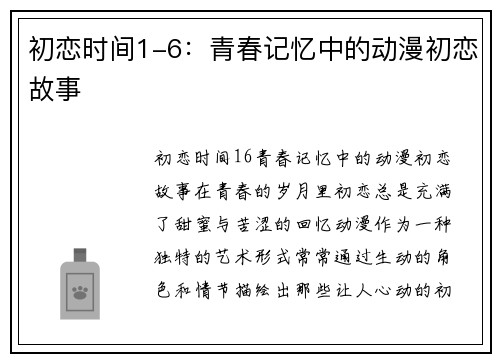 初恋时间1-6:青春记忆中的动漫初恋故事 初恋时间1-6:青春记忆中的动漫初恋故事