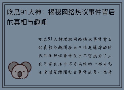 吃瓜91大神:揭秘网络热议事件背后的真相与趣闻 吃瓜91大神:揭秘网络热议事件背后的真相与趣闻