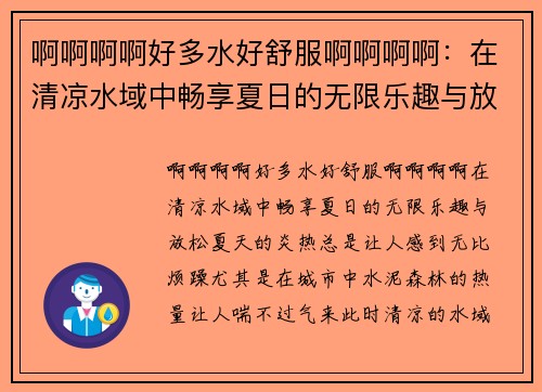 啊啊啊啊好多水好舒服啊啊啊啊：在清凉水域中畅享夏日的无限乐趣与放松