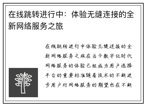 在线跳转进行中：体验无缝连接的全新网络服务之旅