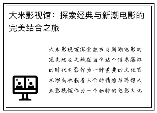 大米影视馆：探索经典与新潮电影的完美结合之旅