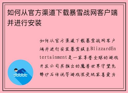 如何从官方渠道下载暴雪战网客户端并进行安装