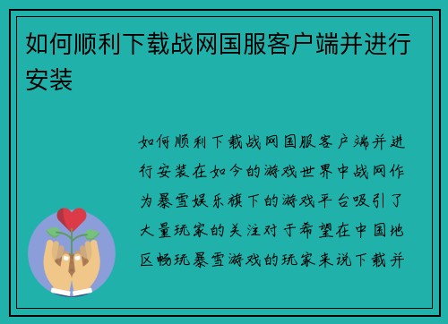 如何顺利下载战网国服客户端并进行安装