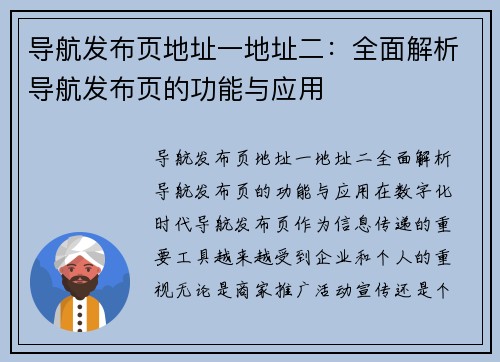 导航发布页地址一地址二：全面解析导航发布页的功能与应用